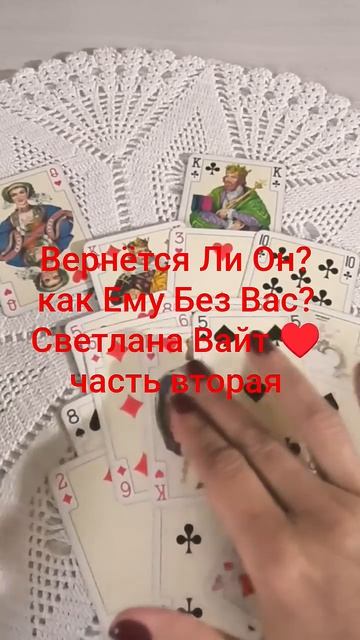 Вернётся Ли Он ? часть вторая как ему без вас? #картыдлягадания #светланавайт