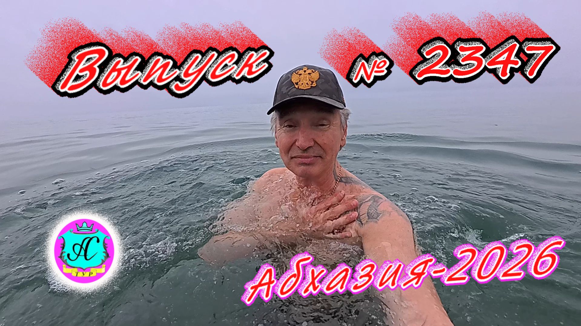 #Абхазия2026🌴 26.03.26г.🔥 Выпуск № 2347❗вчера +13°🌡ночью +9°🌡море +10,7°🐬