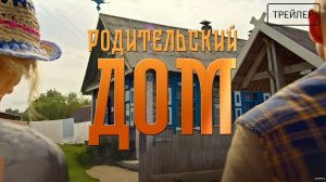 Родительский дом · Трейлер · Фильм 2026