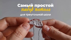 Самый простой набор петель для вязания треугольной шали