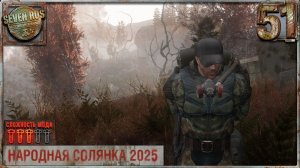 ДЕНЬ НА АРМЕЙСКИХ СКЛАДАХ (51) ► Народная солянка OGSR 2026