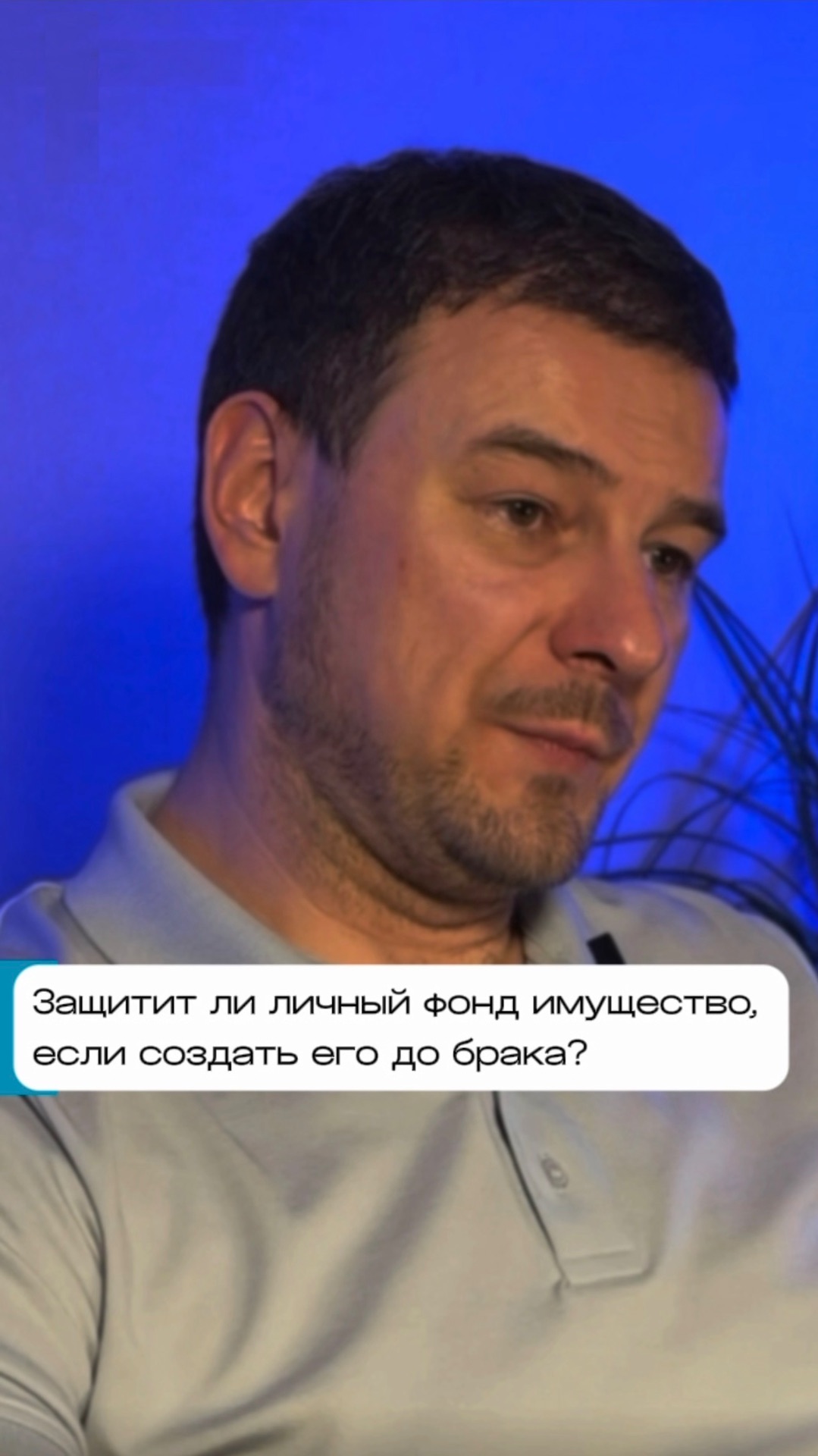 Защитит ли личный фонд имущество, если создать его до брака?