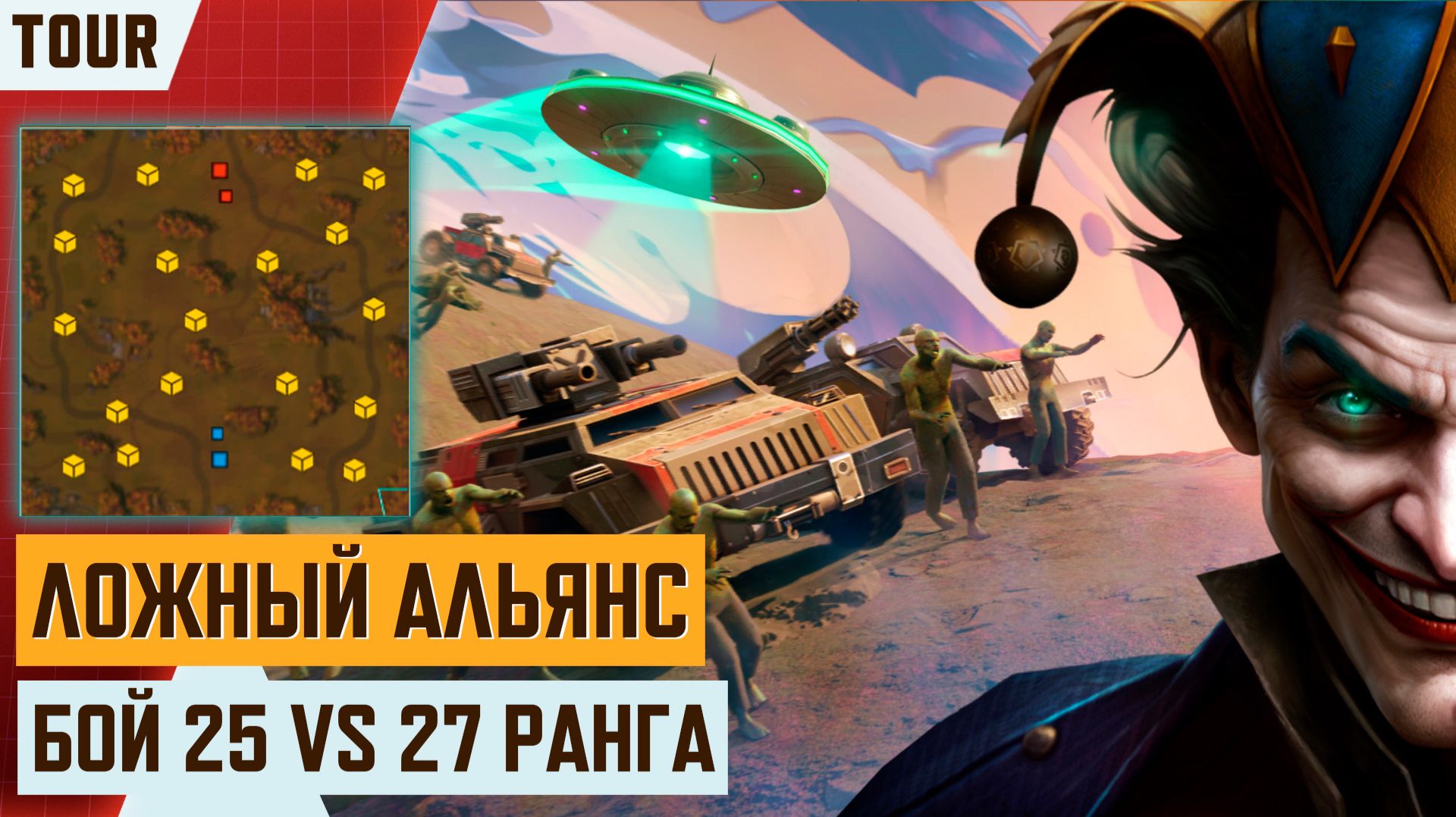 Art of war 3 Турнир «Ложный альянс» — Бой с разницей в 2 ранга: Сигнальные лучи и НЛО