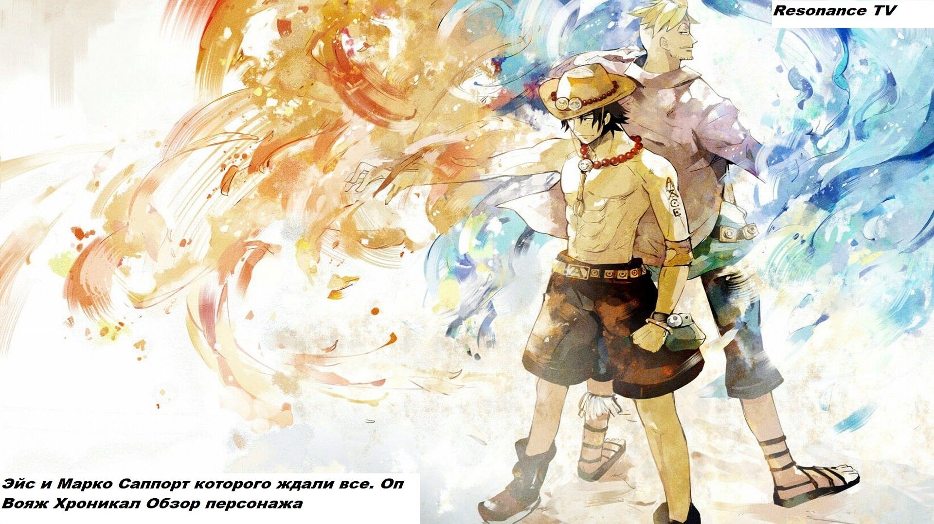 Op Voyage Chronicles/Yonko Combat/The Strong World Обзор персонажа Эйс и Марко Лучший саппорт.