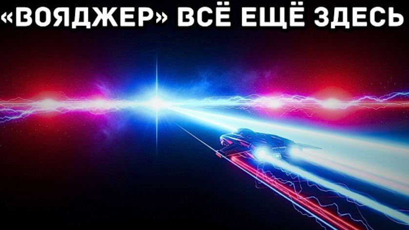 Истинный масштаб светового дня — до запуска «Вояджера» осталось всего 22 световых часа! смотреть онлайн