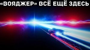 Истинный масштаб светового дня — до запуска «Вояджера» осталось всего 22 световых часа!