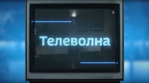 «Телеволна». Выпуск от 26 марта 2026 года