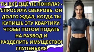 Муж долго ждал когда жена купит квартиру и после покупки сразу же подал на развод и раздел имуществ