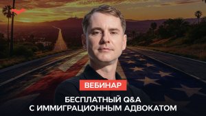 Вебинар: Ваша стратегия переезда в США в 2026 году и всё про визы талантов