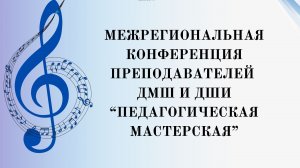 Межрегиональная конференция преподавателей ДМШ и ДШИ «Педагогическая мастерская» (очный формат)