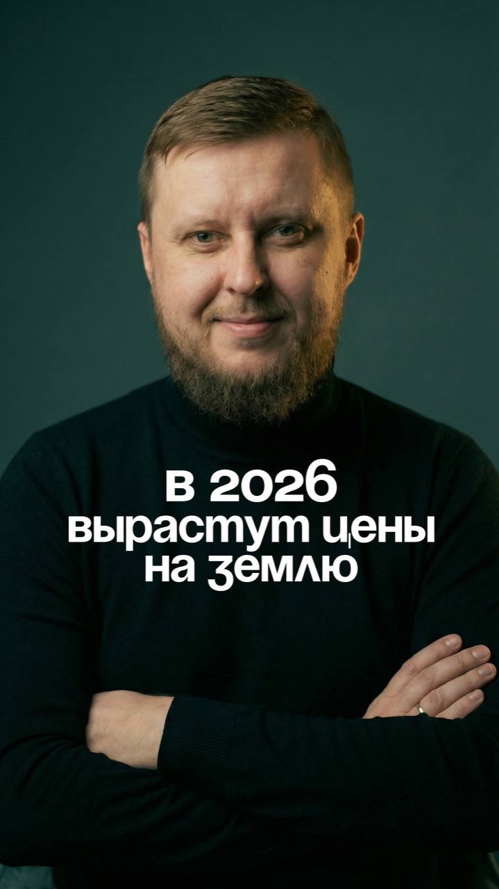 В 2026 году вырастут цены на землю