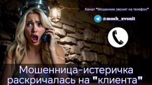 Мошенница-истеричка раскричалась на "клиента"