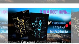 О чем поёт ночь  *   Художник Татьяна Марковцева