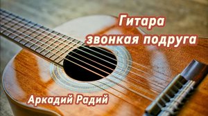 Гитара звонкая подруга (авторская песня)