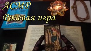 АСМР. Гадаем по книге "Мастер и Маргарита". Ролевая игра / ASMR