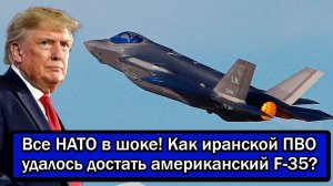 Все НАТО в шоке! Как иранской ПВО удалось достать американский F-35?
