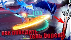 Тень борея как победить в геншин импакт по квесту Безымянный окровавленный памятник Genshin Impact