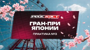 Практика 3. Гран-При Японии. Сезон 2026. Без комментариев. РейсКаст
