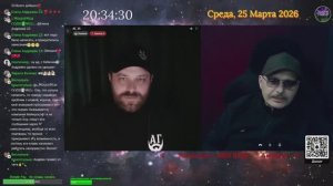Стрим 25.03.2026.