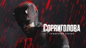 Сорвиголова: Рожденный заново - 2 сезон, 1 серия (2026) / Daredevil: Born Again