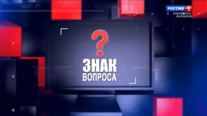«Знак вопроса» Министр по делам молодежи Азамат Люев