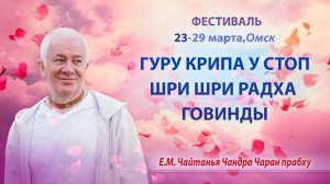 25.03.2026 Гуру-крипа. Чайтанья-Чаритамрита, Мадхья-лила 19.45 ЕМ Чайтанья Чандра Чаран прабху. ОМск