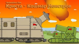 Криста - Кошмар Монстров Мультики про Танки