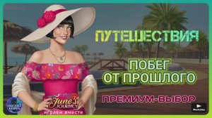 ПУТЕШЕСТВИЯ June's journey. "Побег от прошлого".