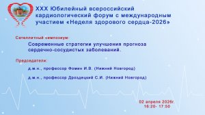 Современные стратегии улучшения прогноза сердечно-сосудистых заболеваний