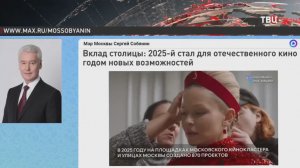 Собянин рассказал о планах развития московской киноиндустрии