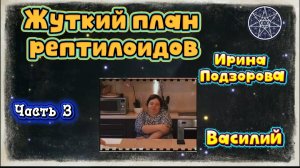 Ирина Подзорова. Проект Кассиопея.Часть3. Жуткий план рептилоидов. план26-03-2026