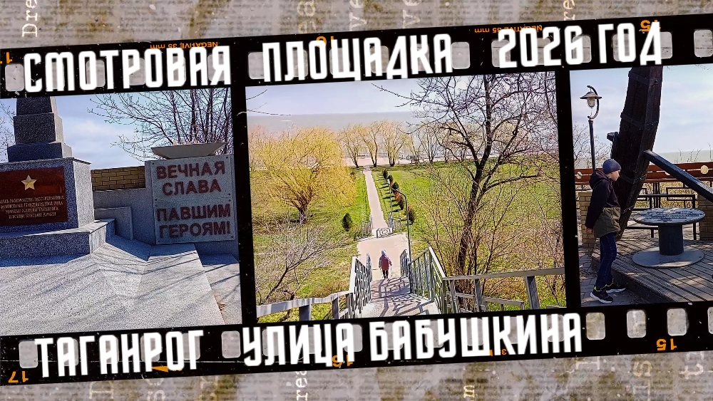 Таганрог, смотровая площадка на Бабушкина.