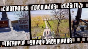 Таганрог, смотровая площадка на Бабушкина.