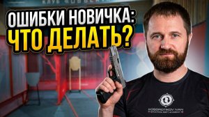 Как бороться с ошибками «новичка»