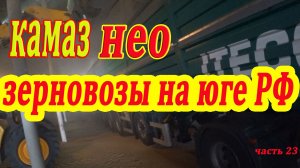Дальнобой изнутри /Камаз нео зерновоз на юге РФ. часть 23