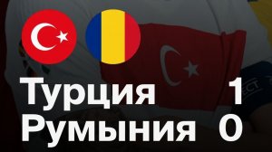 Турция — Румыния. Чемпионат мира 2026. Стыковые матчи
