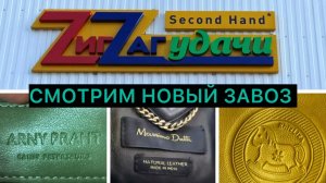 Прошлась по секондхенду ZigZag Удачи в поиске весенних новинок #secondhand #secondvlog