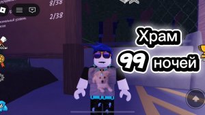 Зачищаю храм в 99 ночей в Роблоксе