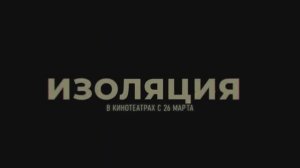 Трейлер фильма «Изоляция» (2026)