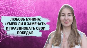 Любовь Бунина_ Умею ли я замечать и праздновать свои победы