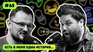 ОФФРОАД, ВЕТРЯНКА, ДВА ГЕЙМПАДА  | ЕСТЬ У МЕНЯ ОДНА ИСТОРИЯ | ПОДКАСТ #65