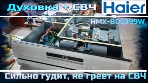 DH007 духовка с СВЧ Haier HMX-BDC399W сильно гудит, не греет - замена ВВ конденсатора