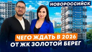 Честный Обзор ЖК "Золотой Берег" в Южном районе l Новороссийск |  Что нужно знать перед покупкой?