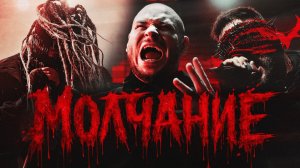 Мегамозг х RAM - Молчание