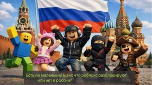 Есть ли маленький шанс на разблокировку роблокса или нет в россии?