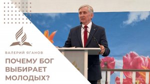 Почему Бог выбирает молодых? | Валерий Яганов о чистоте сердца и переменах