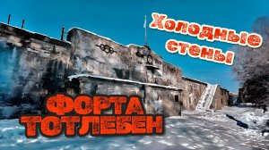 Форт "Тотлебен" -  Затерянные тропы