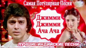 Джимми Джимми Ача 💘Хит На Все Времена | Танцор Диско | Митхун Чакраборти | Индийские Песни