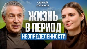 Как выжить в период неопределенности? Сергей Горьков — про экономику, управление и любовь к Го