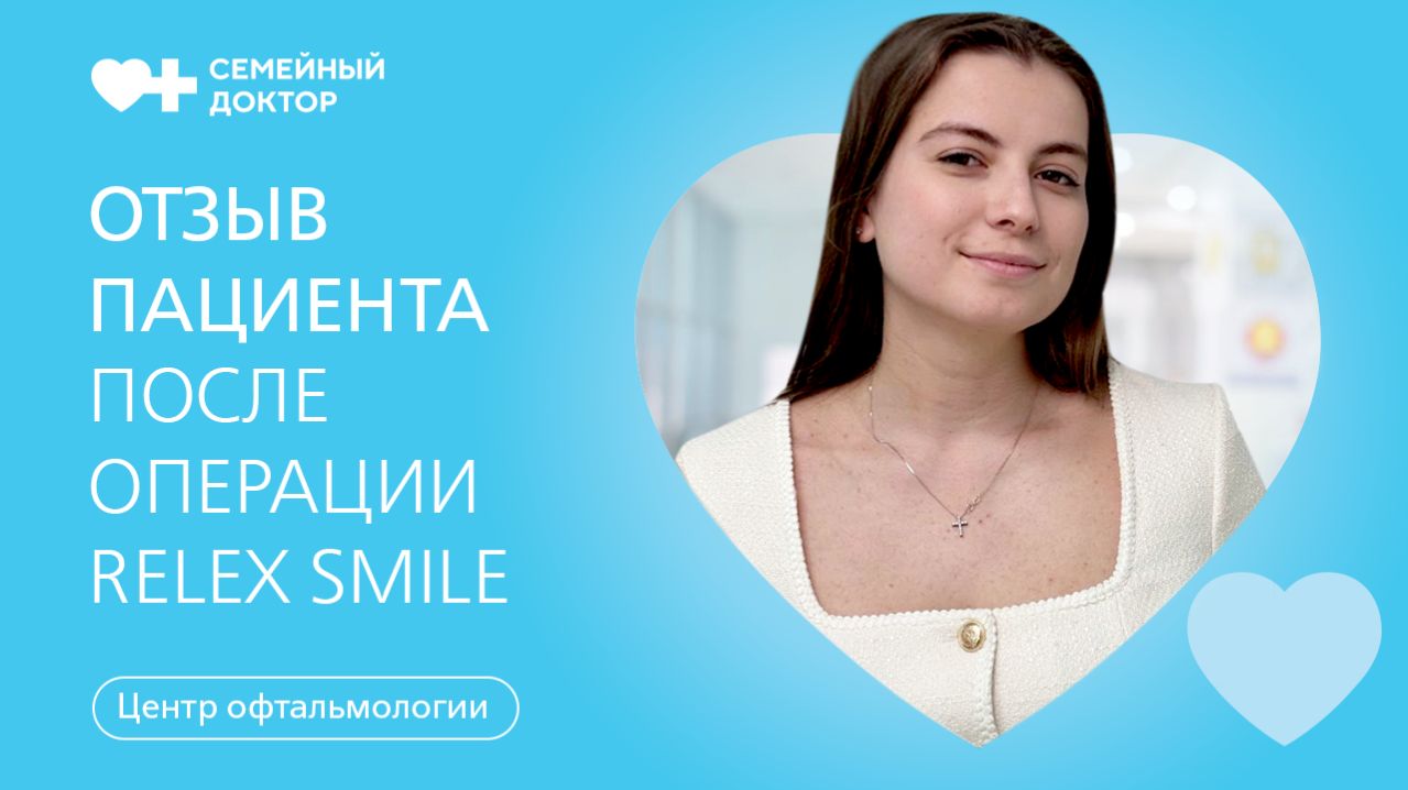 Как вернуть зрение с помощью операции ReLEx Smile. Отзыв пациента.